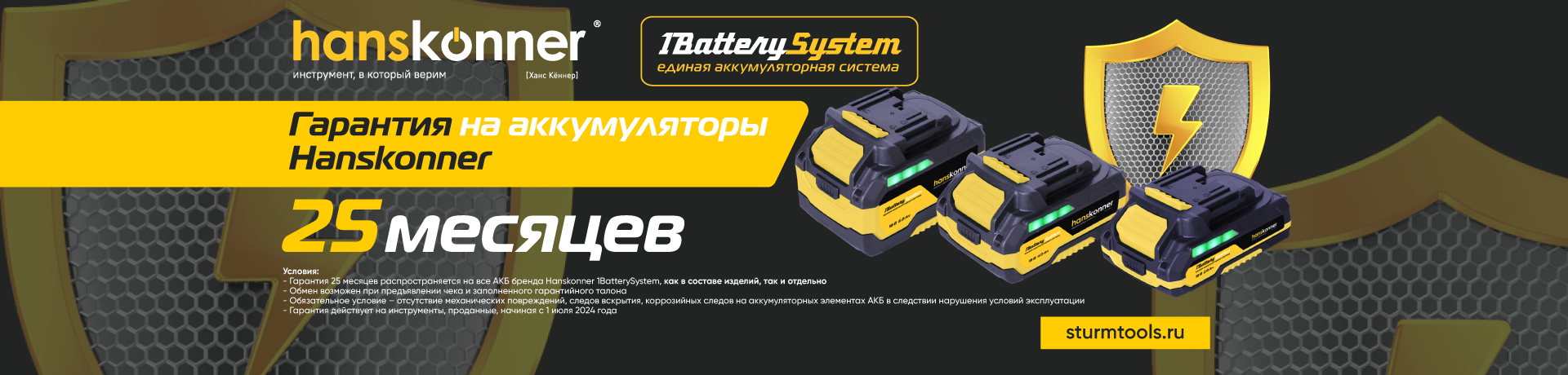 Гарантия на аккумуляторы Hanskonner 1BatterySystem – теперь 25 месяцев!